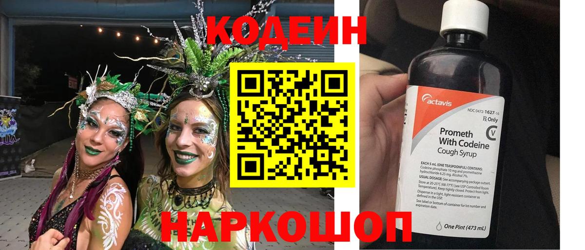 Codein напиток Lean (лин) Тамбов